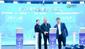 2025年工作简报第41期:多方携手开启IPTV合作新篇共绘数字文化发展新图景1.jpg